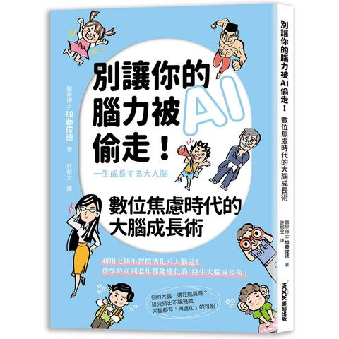 別讓你的腦力被AI偷走！數位焦慮時代的大腦成長術
