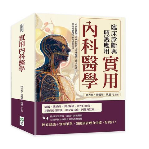 實用內科醫學，臨床診斷與照護應用：中西醫觀點下的病因解析×臨床症狀×飲食照護……掌握常見慢性病的