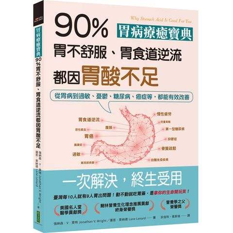 胃病療癒寶典．90％胃不舒服、胃食道逆流都因胃酸不足：從胃病到過敏、憂鬱、糖尿病、癌症等，都能有