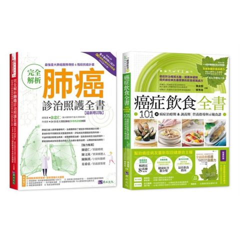 台大肺癌診治照護 與 癌症飲食套書(共2本)：完全解析肺癌診治照護全書+癌症飲食全書