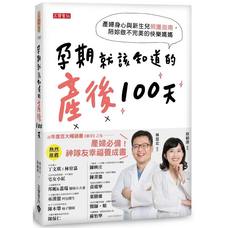  孕期就該知道的產後100天：產婦身心與新生兒照護指南，陪妳做不完美的快樂媽媽