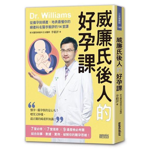 威廉氏後人的好孕課：從備孕到順產，地表最懂你的婦產科名醫李毅評的14堂課