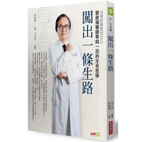 闖出一條生路：台灣試管嬰兒之父曾啟瑞醫師零與一百的生命哲學