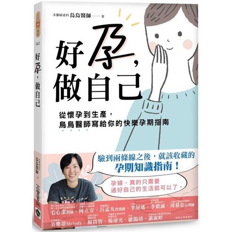 好孕，做自己：從懷孕到生產，烏烏醫師寫給你的快樂孕期衛教指南