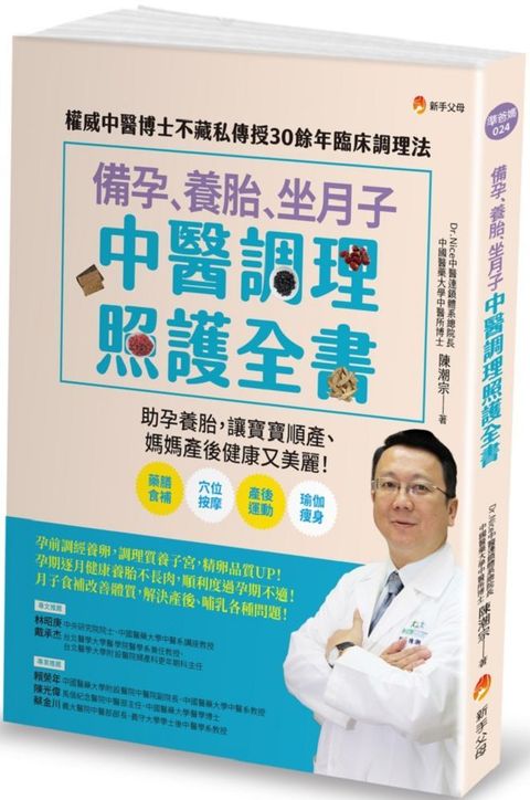 備孕、養胎、坐月子  中醫調理照護全書：權威中醫博士不藏私傳授30餘年臨床調理法