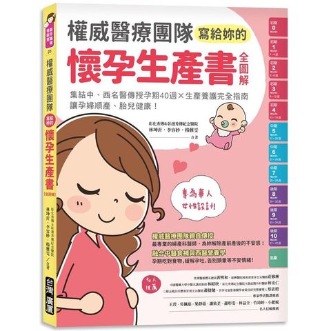 權威醫療團隊寫給妳的懷孕生產書【全圖解】：集結中、西名醫傳授孕期40週X生產養護完全指南，讓孕婦順產、胎兒健康!