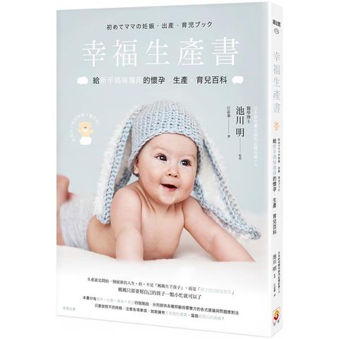 幸福生產書：給新手媽咪專用的懷孕&bull;生產&bull;育兒百科