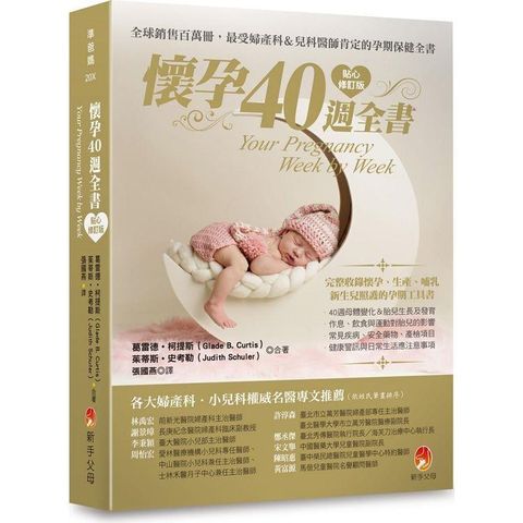 懷孕40週全書貼心修訂版