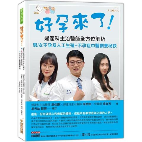 好孕來了！：婦產科主治醫師全方位解析男/女不孕及人工生殖＋不孕症中醫調養秘訣