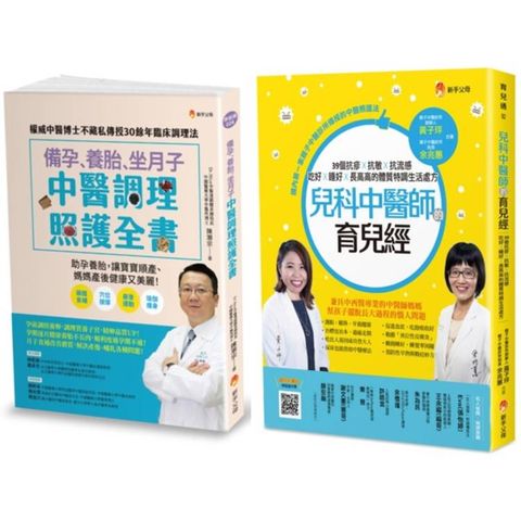 中醫調理 備孕、養胎、坐月子、育兒套書(共2本)：備孕、養胎、坐月子 中醫調理照護全書+兒科中醫師的育兒經