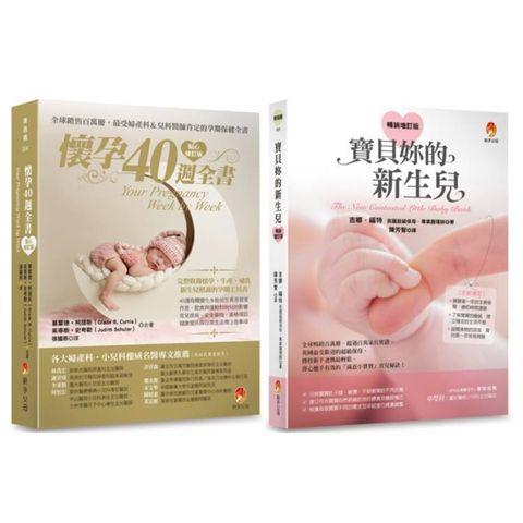 從懷孕到新生，完整的40周孕程與新生兒照護套書（共2本）：懷孕40週全書＋寶貝妳的新生兒