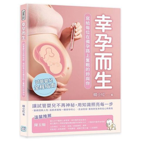 幸孕而生：試管嬰兒全程指南，寫給每位在備孕路上奮戰的妳與你