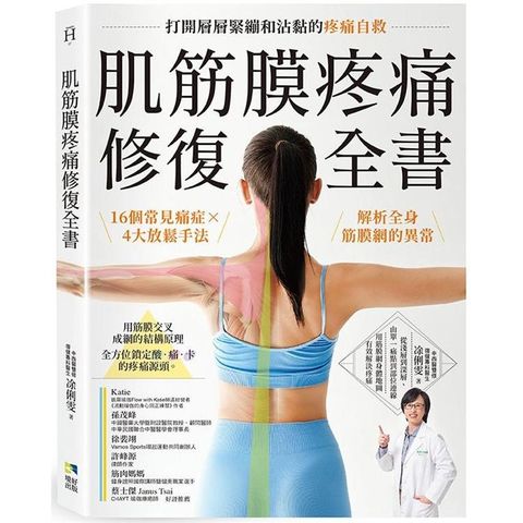 肌筋膜疼痛修復全書：16個常見痛症X4大放鬆手法，解析全身筋膜網的異常，打開層層緊繃和沾黏的疼痛自救