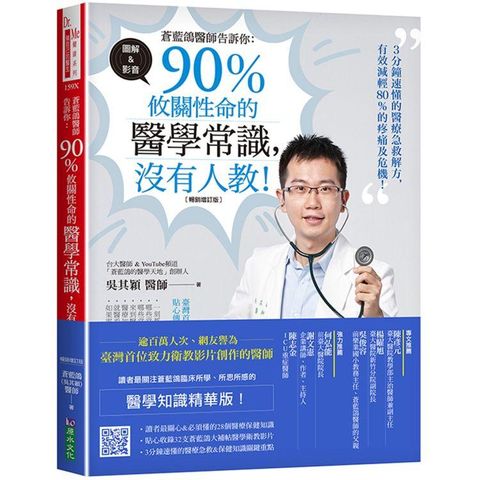 蒼藍鴿醫師告訴你：90%攸關性命的醫學常識，沒有人教！【暢銷增訂版】