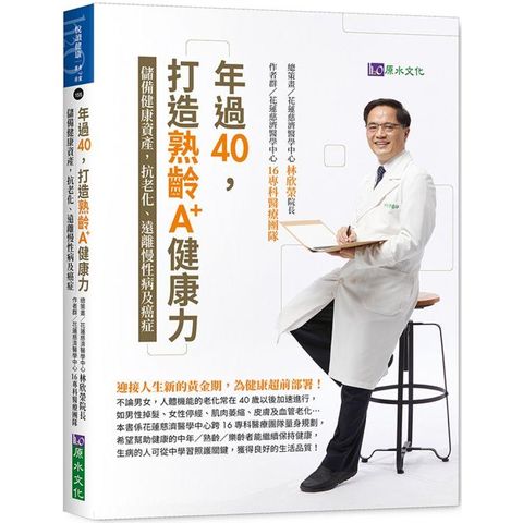 年過40，打造熟齡A+健康力：儲備健康資產，抗老化、遠離慢性病及癌症