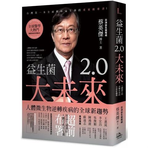 益生菌2.0大未來：人體微生物逆轉疾病的全球新趨勢