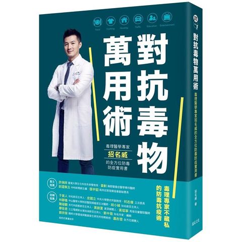 對抗毒物萬用術：毒理醫學專家招名威的全方位防毒防疫實用書