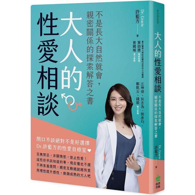  大人的性愛相談：不是長大自然就會，親密關係的探索解答之書