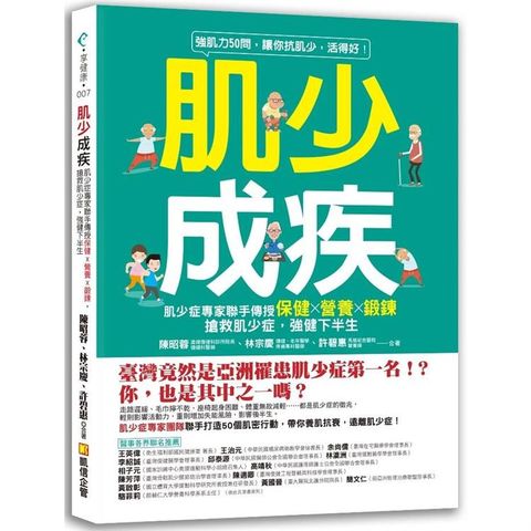 肌少成疾：肌少症專家聯手傳授保健Ｘ營養Ｘ鍛鍊，搶救肌少症，強健下半生