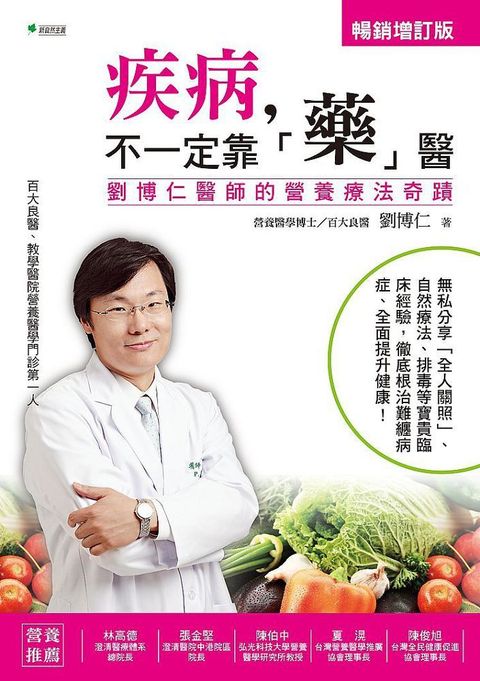疾病，不一定靠「藥」醫【增訂版】：劉博仁醫師的營養療法奇蹟
