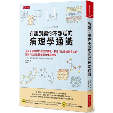 有趣到讓你不想睡的病理學通識：大阪大學最熱門病理學講義，秒懂「病」是如何發生的