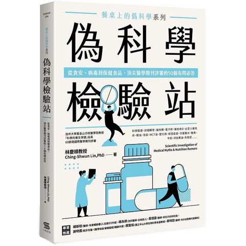 餐桌上的偽科學系列：偽科學檢驗站－從食安、病毒到保健食品，頂尖醫學期刊評審的50個有問必答