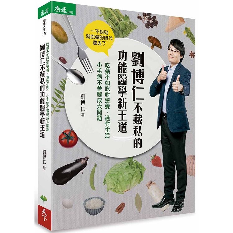  劉博仁不藏私的功能醫學新王道：吃藥不如吃對營養、過對生活小毛病不會變成大問題