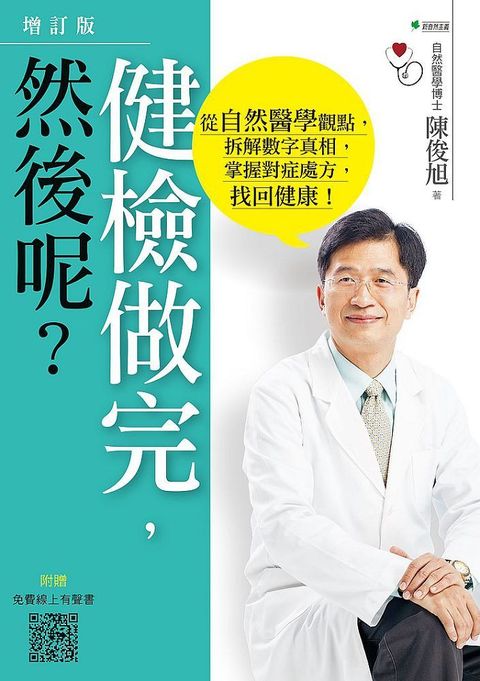 健檢做完，然後呢？從自然醫學觀點，拆解數字真相，掌握對症處方，找回健康！（４版）