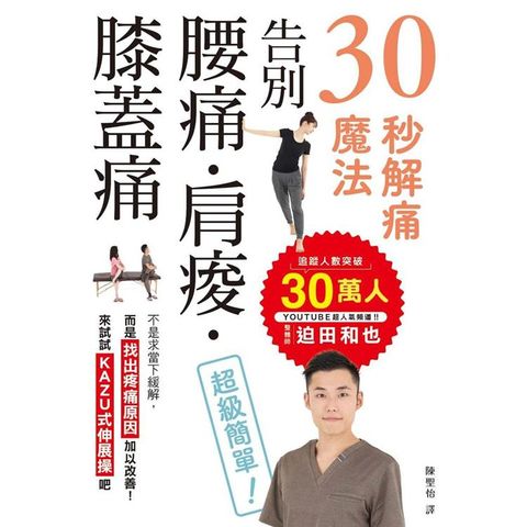 30秒解痛魔法：告別腰痛•肩痠•膝蓋痛