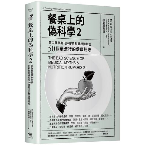 餐桌上的偽科學2：頂尖醫學期刊評審用科學證據解答50個最流行的健康迷思