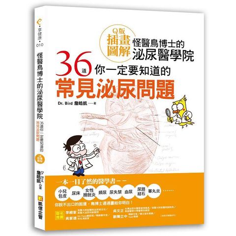 怪醫鳥博士的泌尿醫學院：36道你一定要知道的常見泌尿問題（Ｑ版插畫圖解）