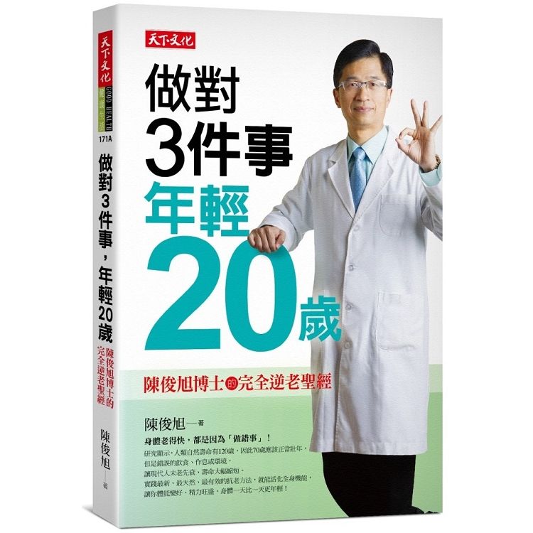  做對3件事，年輕20歲：陳俊旭博士的完全逆老聖經（2019新版）