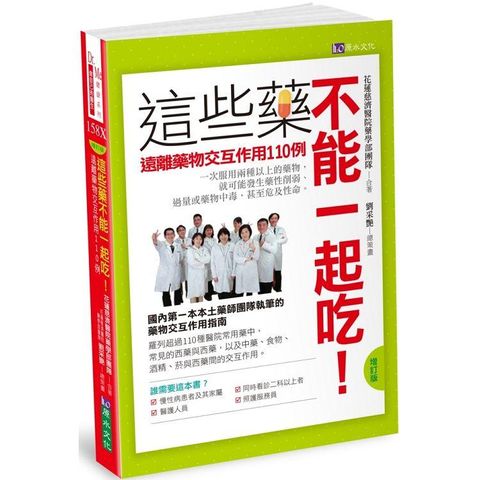 這些藥不能一起吃！（增訂版）遠離藥物交互作用110例