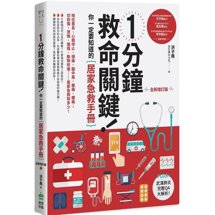  1分鐘救命關鍵！你一定要知道的居家急救手冊 全新增訂版