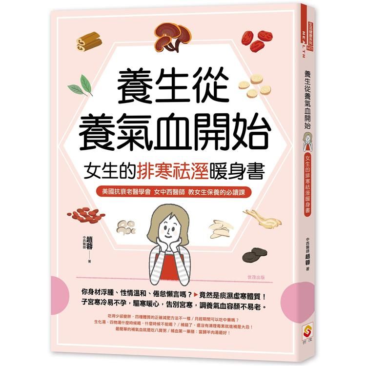  養生從養氣血開始：女生的排寒祛溼暖身書