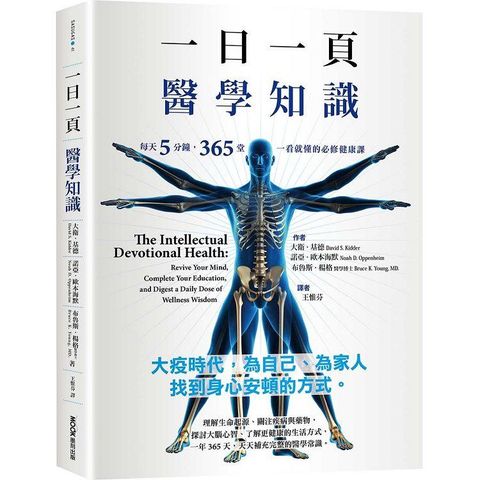 一日一頁醫學知識：每天5分鐘，365 堂一看就懂的必修健康課