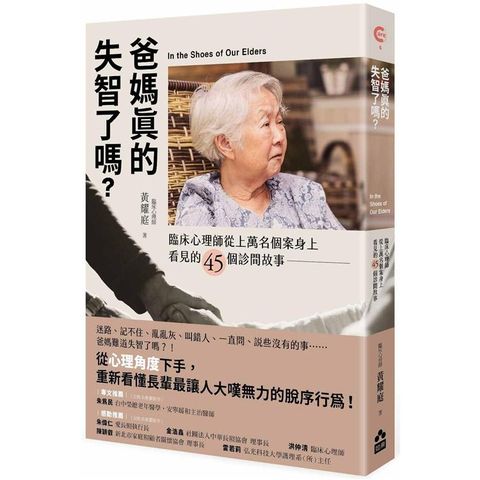 爸媽真的失智了嗎？臨床心理師從上萬名個案身上看見的45個診間故事