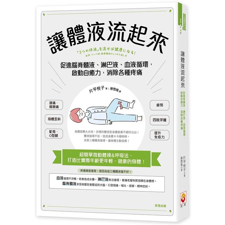  讓體液流起來：促進脊髓液、淋巴液、血液循環，啟動自癒力，消除各種疼痛