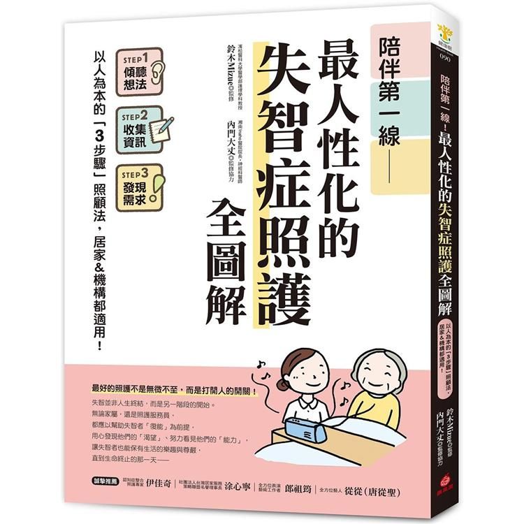  陪伴第一線！最人性化的失智症照護全圖解：以人為本的「3步驟」照顧法，居家&機構都適用！