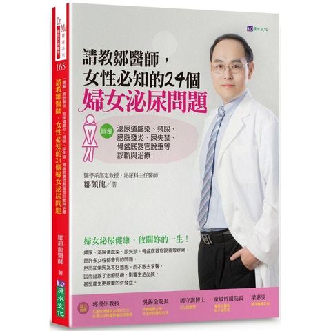 請教鄒醫師，女性必知的24個婦女泌尿問題 【圖解】泌尿道感染、頻尿、膀胱發炎、尿失禁、骨盆底器官脫