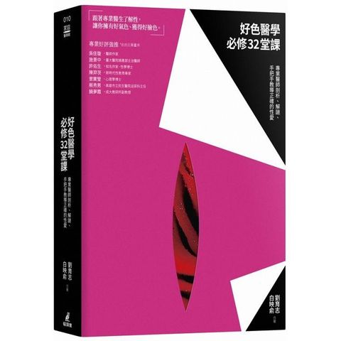 好色醫學必修32堂課：專業醫師剖析、解謎、手把手教導正確的性愛