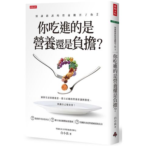 別讓錯誤的營養觀害了你2：你吃進的是營養還是負擔？