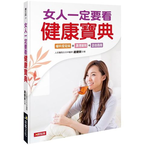 女人一定要看的健康寶典