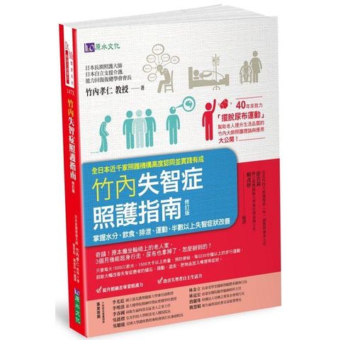 竹內失智症照護指南[修訂版]：掌握水分、飲食、排泄、運動，半數以上失智症狀改善