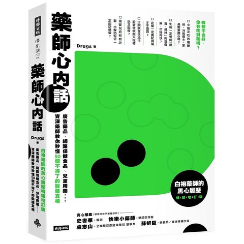 藥師心內話：資深藥師教你秒懂50個不得了的醫藥真相（白袍藥師的黑心履歷暢銷增訂版）