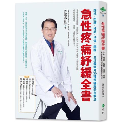 急性疼痛紓緩全書：落枕、閃腰、抽筋、扭傷、鐵腿…生活最常見30種疼痛應急自救法