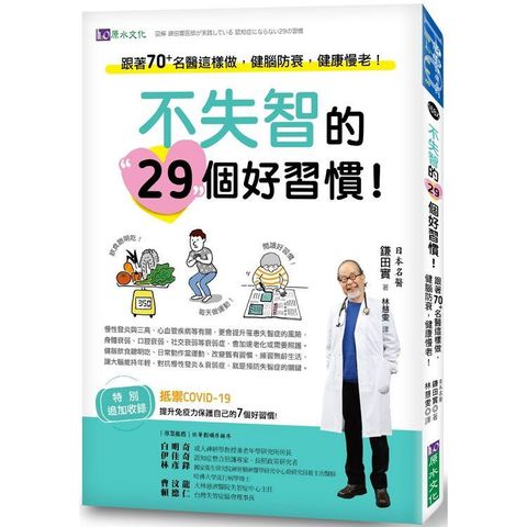 不失智的29個好習慣！：跟著70+名醫這樣做，健腦防衰，健康慢老！