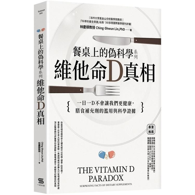  餐桌上的偽科學系列：維他命Ｄ真相