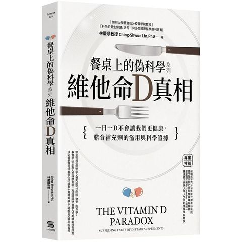 餐桌上的偽科學系列：維他命Ｄ真相