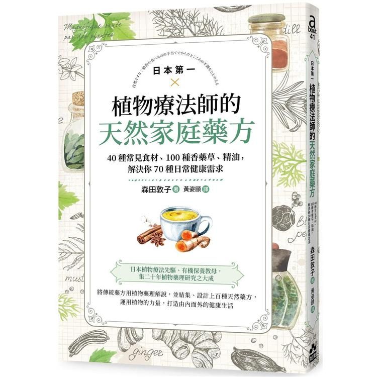  日本第一植物療法師的天然家庭藥方：40種常見食材、100種香藥草、精油，解決你70種日常健康需求